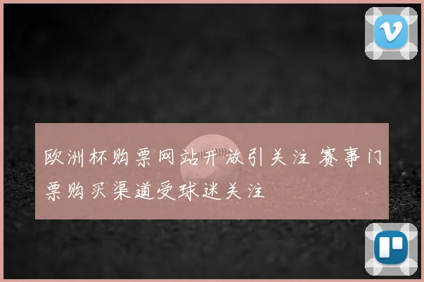 欧洲杯购票网站开放引关注 赛事门票购买渠道受球迷关注