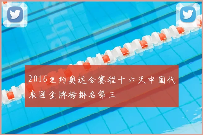 2016里约奥运会赛程十六天中国代表团金牌榜排名第三