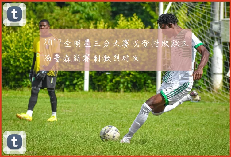 2017全明星三分大赛戈登惜败欧文汤普森新赛制激烈对决