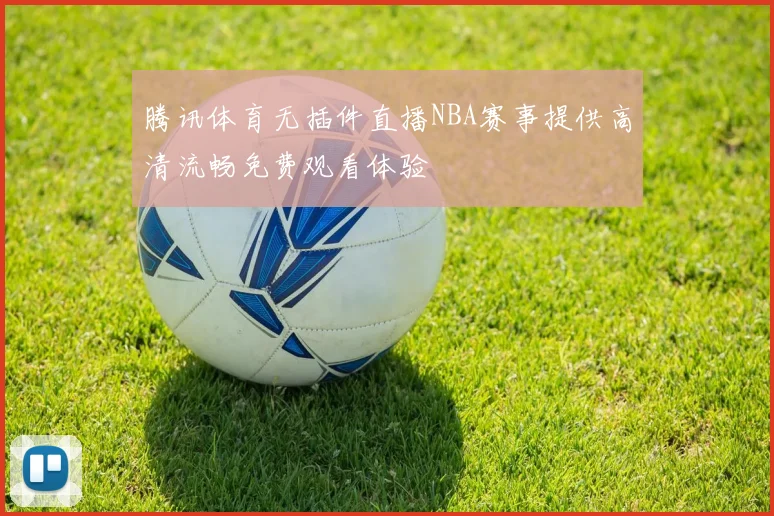 莫里复出助球队取胜 关键发挥提升进攻效率并缓解伤病压力