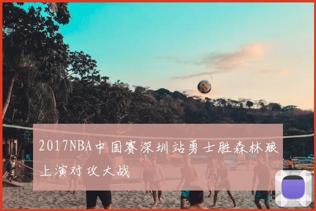 2017NBA中国赛深圳站勇士胜森林狼上演对攻大战