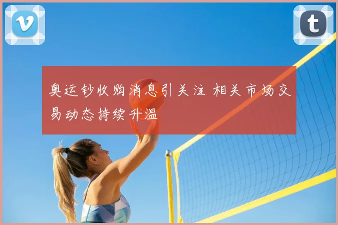 奥运钞收购消息引关注 相关市场交易动态持续升温