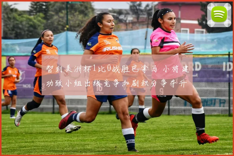 智利美洲杯1比0战胜巴拿马 小将建功致小组出线竞争加剧积分争夺升级