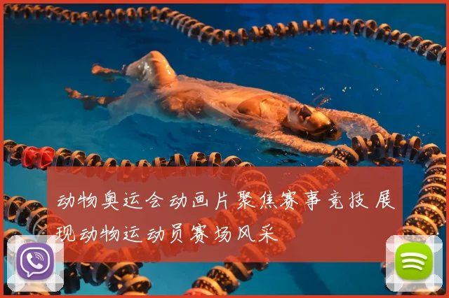动物奥运会动画片聚焦赛事竞技 展现动物运动员赛场风采