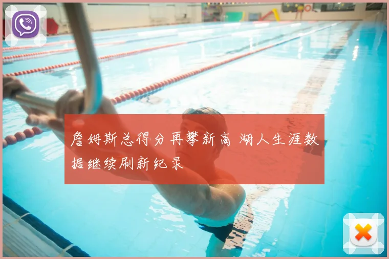 足球直播观看渠道整理：哪些视频平台可看赛事直播及观看方式解析