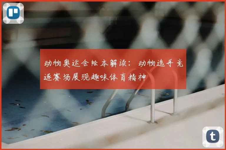 动物奥运会绘本解读:动物选手竞逐赛场展现趣味体育精神