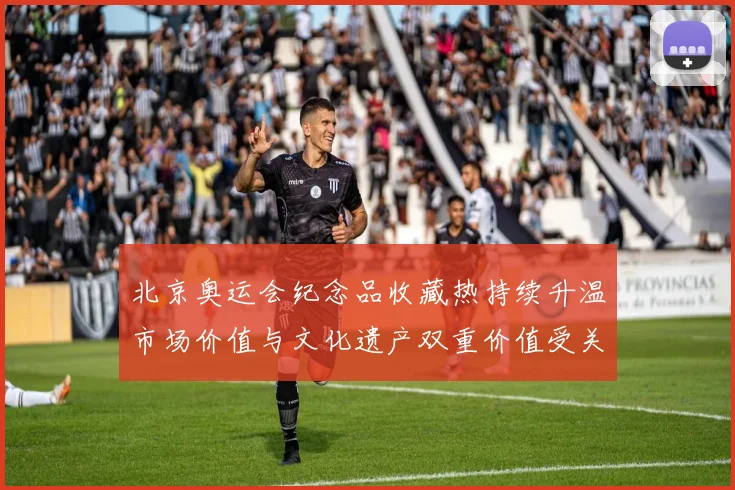 北京奥运会纪念品收藏热持续升温市场价值与文化遗产双重价值受关注
