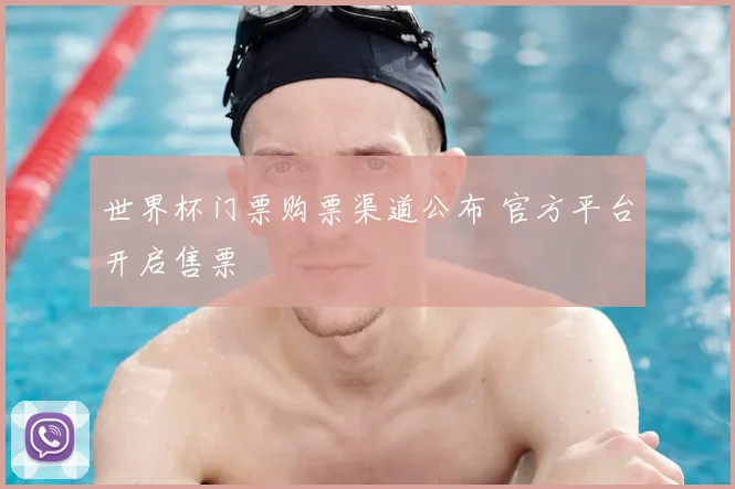 世界杯门票购票渠道公布 官方平台开启售票