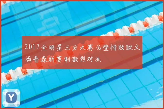 2017全明星三分大赛戈登惜败欧文汤普森新赛制激烈对决