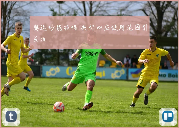 奥运钞能花吗 央行回应使用范围引关注