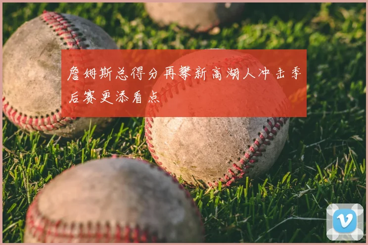 足球直播观看渠道更新 赛事转播安排影响球迷观赛体验