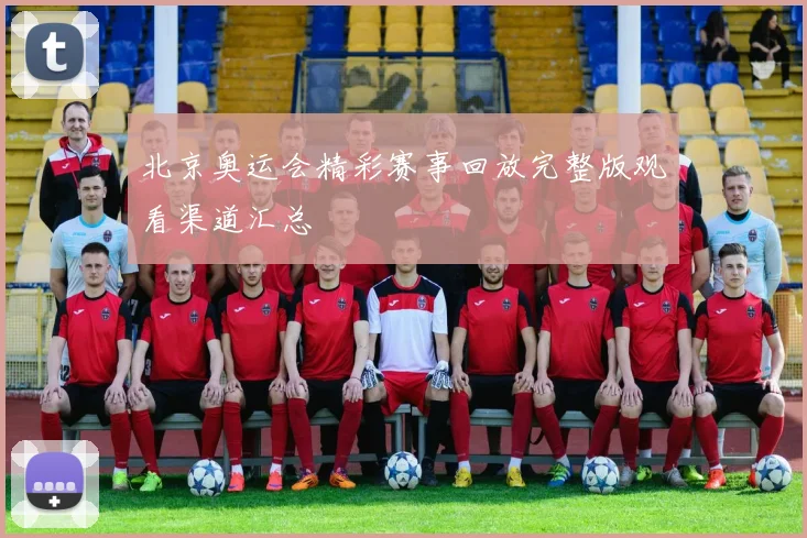 北京奥运会精彩赛事回放完整版观看渠道汇总