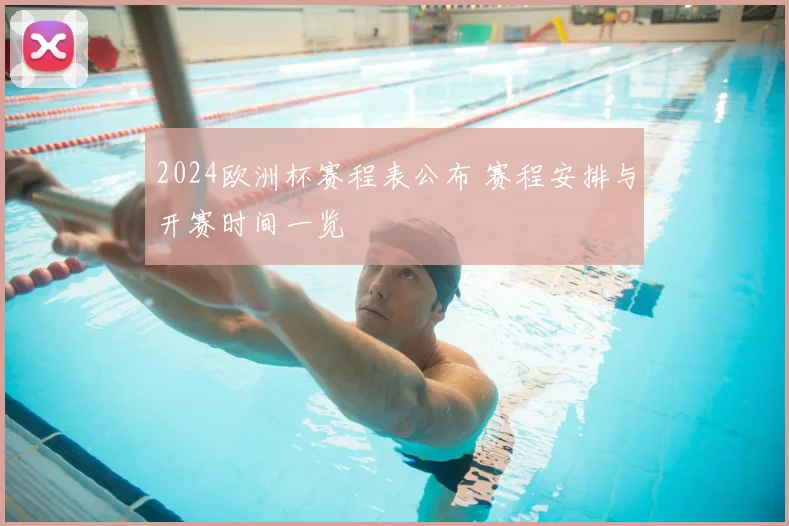 2024欧洲杯赛程表公布 赛程安排与开赛时间一览