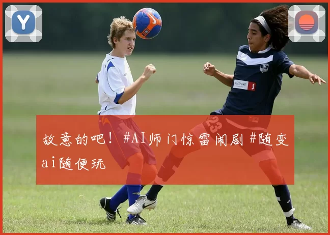 故意的吧！#AI师门惊雷闹剧 #随变ai随便玩