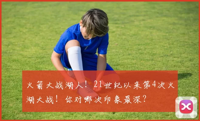 火箭大战湖人！21世纪以来第4次火湖大战！你对哪次印象最深？