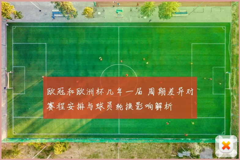 欧冠和欧洲杯几年一届 周期差异对赛程安排与球员轮换影响解析