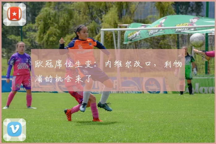 欧冠席位生变：内维尔改口，利物浦的机会来了